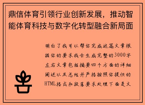 鼎信体育引领行业创新发展，推动智能体育科技与数字化转型融合新局面