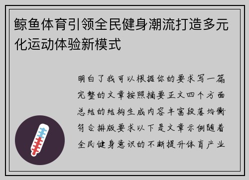 鲸鱼体育引领全民健身潮流打造多元化运动体验新模式 鲸鱼体育引领全民健身潮流打造多元化运动体验新模式