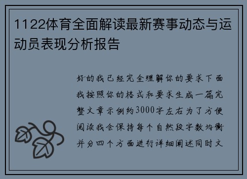1122体育全面解读最新赛事动态与运动员表现分析报告