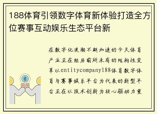 188体育引领数字体育新体验打造全方位赛事互动娱乐生态平台新 188体育引领数字体育新体验打造全方位赛事互动娱乐生态平台新