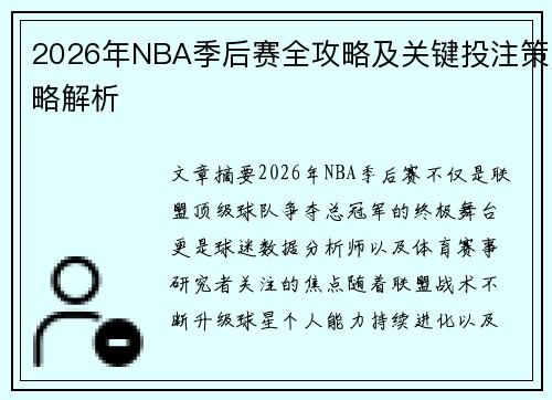 2026年NBA季后赛全攻略及关键投注策略解析 2026年NBA季后赛全攻略及关键投注策略解析