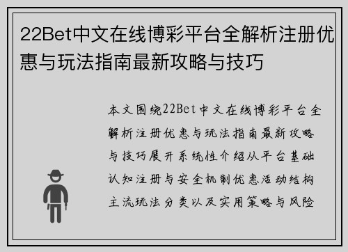 22Bet中文在线博彩平台全解析注册优惠与玩法指南最新攻略与技巧 22Bet中文在线博彩平台全解析注册优惠与玩法指南最新攻略与技巧