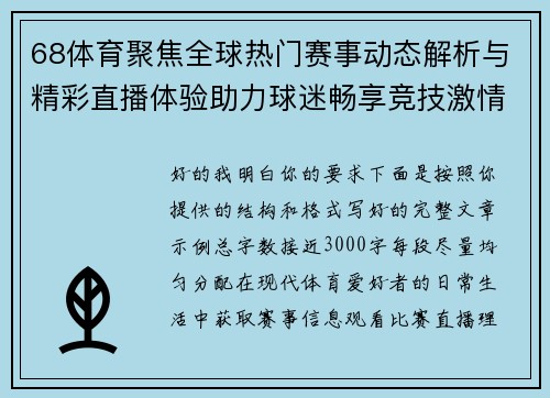 68体育聚焦全球热门赛事动态解析与精彩直播体验助力球迷畅享竞技激情每一天 68体育聚焦全球热门赛事动态解析与精彩直播体验助力球迷畅享竞技激情每一天