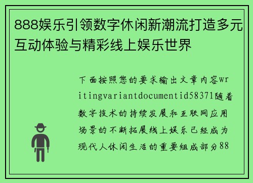 888娱乐引领数字休闲新潮流打造多元互动体验与精彩线上娱乐世界 888娱乐引领数字休闲新潮流打造多元互动体验与精彩线上娱乐世界