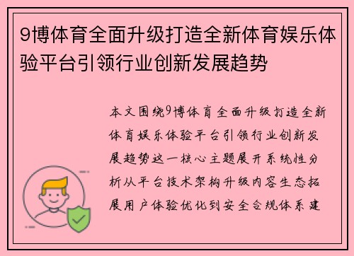 9博体育全面升级打造全新体育娱乐体验平台引领行业创新发展趋势