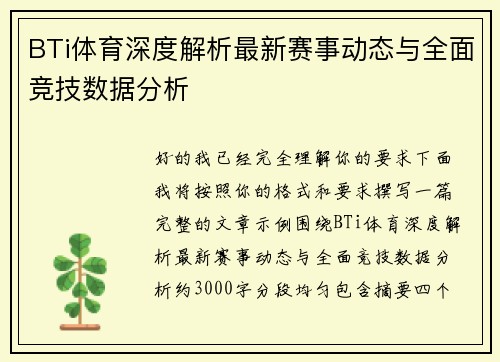 BTi体育深度解析最新赛事动态与全面竞技数据分析