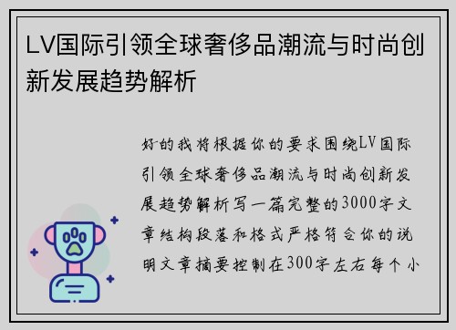 LV国际引领全球奢侈品潮流与时尚创新发展趋势解析