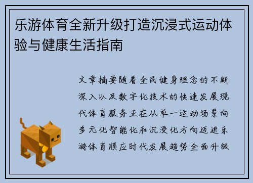 乐游体育全新升级打造沉浸式运动体验与健康生活指南