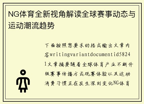 NG体育全新视角解读全球赛事动态与运动潮流趋势