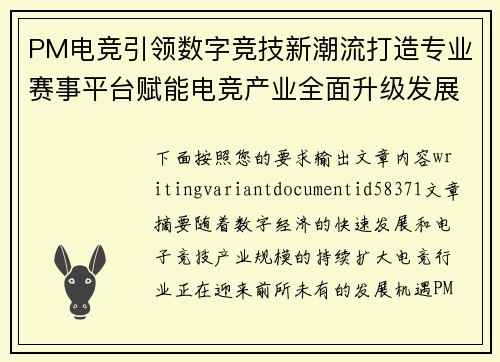 PM电竞引领数字竞技新潮流打造专业赛事平台赋能电竞产业全面升级发展之路 PM电竞引领数字竞技新潮流打造专业赛事平台赋能电竞产业全面升级发展之路