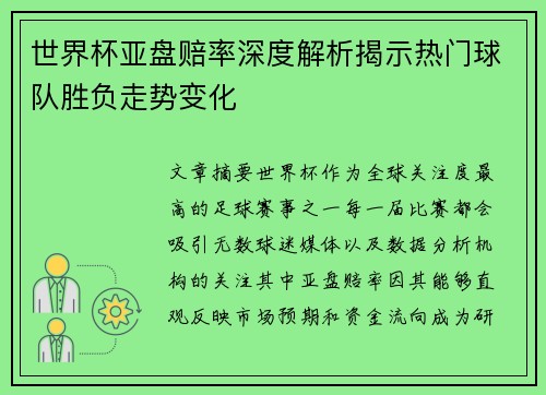 世界杯亚盘赔率深度解析揭示热门球队胜负走势变化