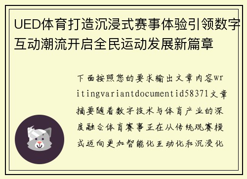 UED体育打造沉浸式赛事体验引领数字互动潮流开启全民运动发展新篇章 UED体育打造沉浸式赛事体验引领数字互动潮流开启全民运动发展新篇章