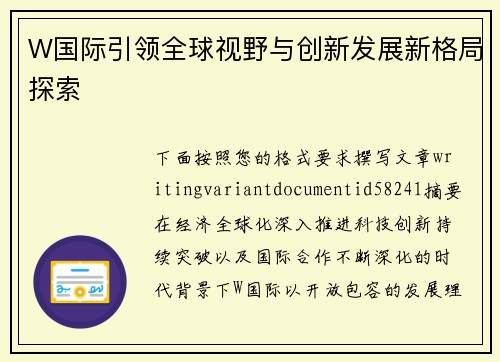 W国际引领全球视野与创新发展新格局探索 W国际引领全球视野与创新发展新格局探索