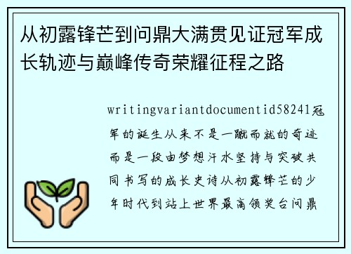从初露锋芒到问鼎大满贯见证冠军成长轨迹与巅峰传奇荣耀征程之路