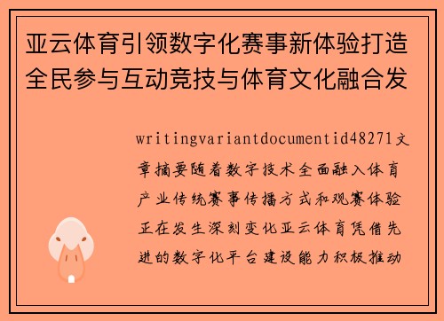 亚云体育引领数字化赛事新体验打造全民参与互动竞技与体育文化融合发展平台 亚云体育引领数字化赛事新体验打造全民参与互动竞技与体育文化融合发展平台