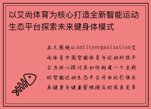 以艾尚体育为核心打造全新智能运动生态平台探索未来健身体模式 以艾尚体育为核心打造全新智能运动生态平台探索未来健身体模式
