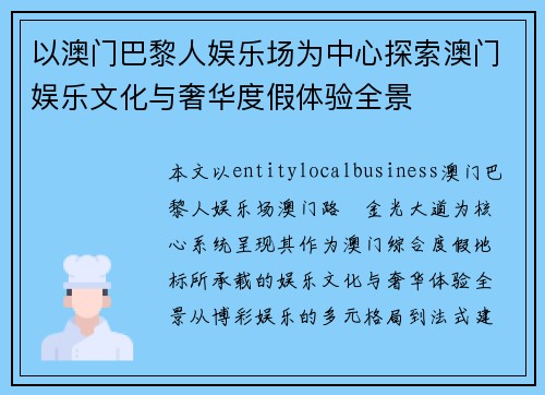 以澳门巴黎人娱乐场为中心探索澳门娱乐文化与奢华度假体验全景