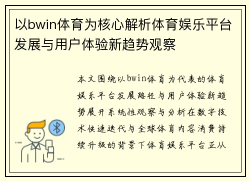 以bwin体育为核心解析体育娱乐平台发展与用户体验新趋势观察