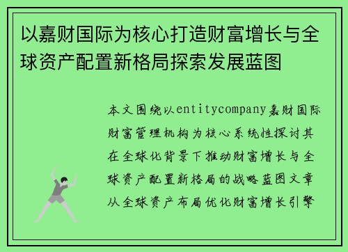 以嘉财国际为核心打造财富增长与全球资产配置新格局探索发展蓝图 以嘉财国际为核心打造财富增长与全球资产配置新格局探索发展蓝图