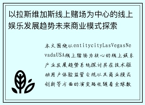 以拉斯维加斯线上赌场为中心的线上娱乐发展趋势未来商业模式探索