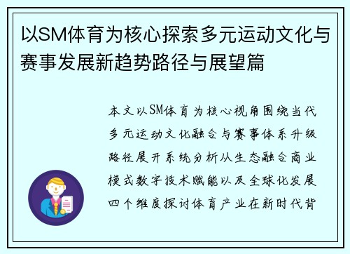 以SM体育为核心探索多元运动文化与赛事发展新趋势路径与展望篇