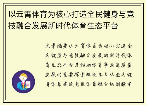 以云霄体育为核心打造全民健身与竞技融合发展新时代体育生态平台