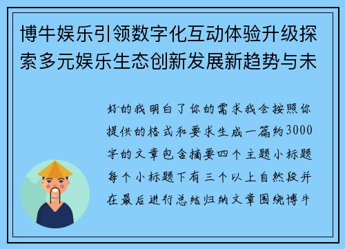 博牛娱乐引领数字化互动体验升级探索多元娱乐生态创新发展新趋势与未来机遇 博牛娱乐引领数字化互动体验升级探索多元娱乐生态创新发展新趋势与未来机遇