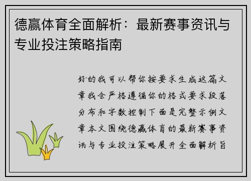 德赢体育全面解析:最新赛事资讯与专业投注策略指南 德赢体育全面解析:最新赛事资讯与专业投注策略指南