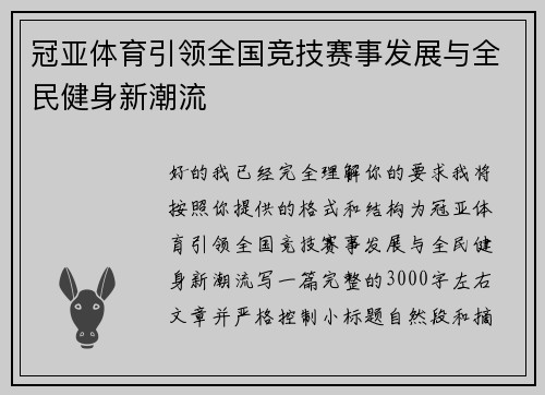 冠亚体育引领全国竞技赛事发展与全民健身新潮流 冠亚体育引领全国竞技赛事发展与全民健身新潮流