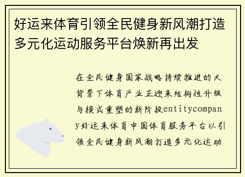 好运来体育引领全民健身新风潮打造多元化运动服务平台焕新再出发