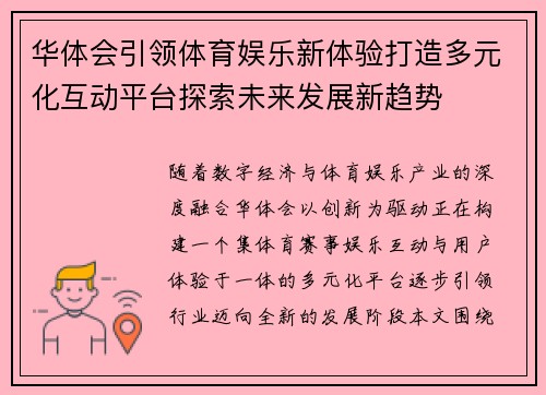 华体会引领体育娱乐新体验打造多元化互动平台探索未来发展新趋势