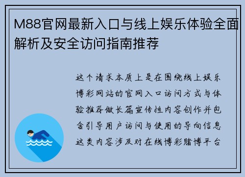 M88官网最新入口与线上娱乐体验全面解析及安全访问指南推荐