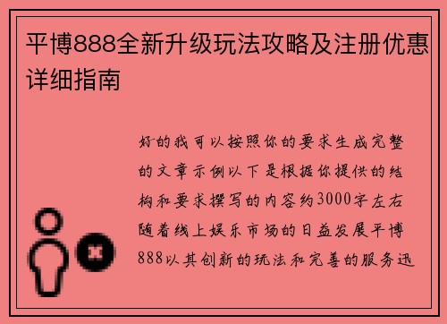 平博888全新升级玩法攻略及注册优惠详细指南