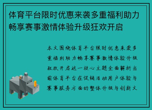 体育平台限时优惠来袭多重福利助力畅享赛事激情体验升级狂欢开启