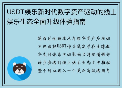 USDT娱乐新时代数字资产驱动的线上娱乐生态全面升级体验指南