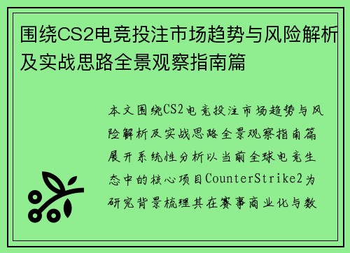 围绕CS2电竞投注市场趋势与风险解析及实战思路全景观察指南篇