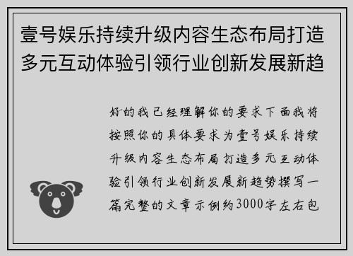 壹号娱乐持续升级内容生态布局打造多元互动体验引领行业创新发展新趋势