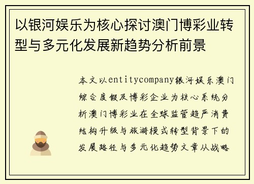 以银河娱乐为核心探讨澳门博彩业转型与多元化发展新趋势分析前景