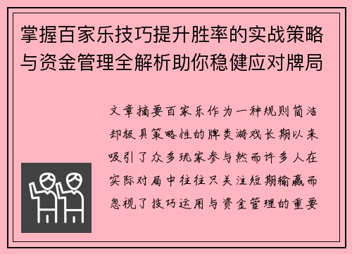 掌握百家乐技巧提升胜率的实战策略与资金管理全解析助你稳健应对牌局