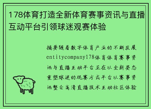 178体育打造全新体育赛事资讯与直播互动平台引领球迷观赛体验