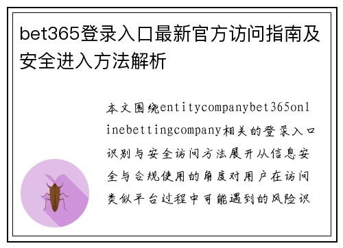 bet365登录入口最新官方访问指南及安全进入方法解析