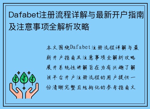 Dafabet注册流程详解与最新开户指南及注意事项全解析攻略 Dafabet注册流程详解与最新开户指南及注意事项全解析攻略