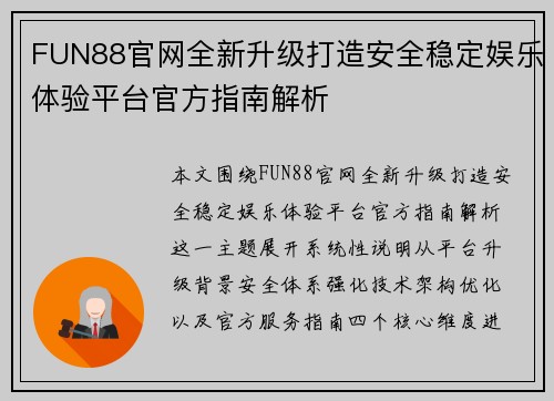 FUN88官网全新升级打造安全稳定娱乐体验平台官方指南解析