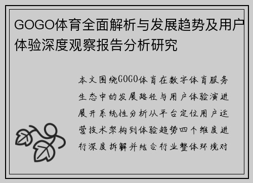GOGO体育全面解析与发展趋势及用户体验深度观察报告分析研究 GOGO体育全面解析与发展趋势及用户体验深度观察报告分析研究