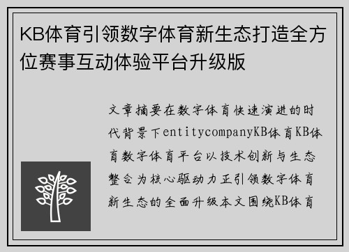 KB体育引领数字体育新生态打造全方位赛事互动体验平台升级版