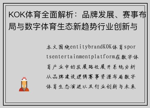 KOK体育全面解析：品牌发展、赛事布局与数字体育生态新趋势行业创新与未来