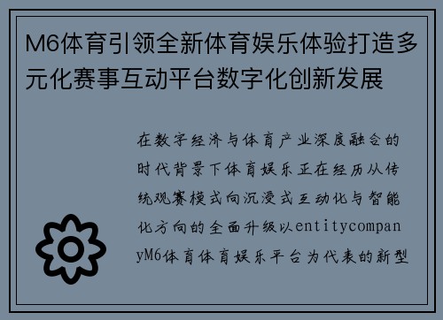M6体育引领全新体育娱乐体验打造多元化赛事互动平台数字化创新发展