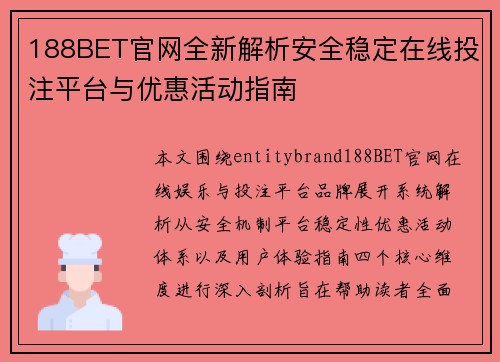 188BET官网全新解析安全稳定在线投注平台与优惠活动指南 188BET官网全新解析安全稳定在线投注平台与优惠活动指南