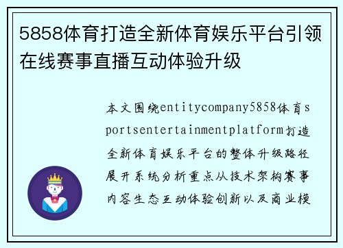 5858体育打造全新体育娱乐平台引领在线赛事直播互动体验升级