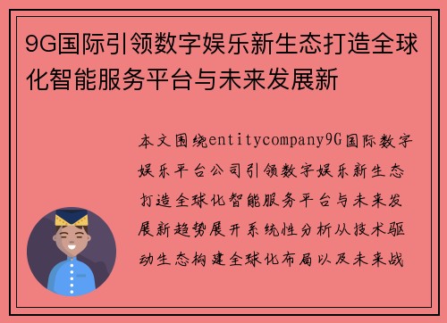 9G国际引领数字娱乐新生态打造全球化智能服务平台与未来发展新 9G国际引领数字娱乐新生态打造全球化智能服务平台与未来发展新